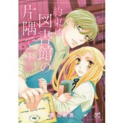 約束は図書館の片隅で 4（秋田書店） [電子書籍]