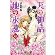 天の神話 地の永遠 XIV（秋田書店） [電子書籍]