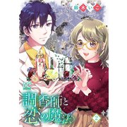 調香師と恋の魔法【電子単行本】 2（秋田書店） [電子書籍]