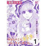 あなたのこと、好きになっちゃいました。～池田ユキオ短編集～ 1（秋田書店） [電子書籍]