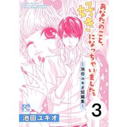 あなたのこと、好きになっちゃいました。～池田ユキオ短編集～ 3（秋田書店） [電子書籍]