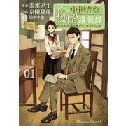 中禅寺先生物怪講義録 先生が謎を解いてしまうから。（1）（講談社） [電子書籍]