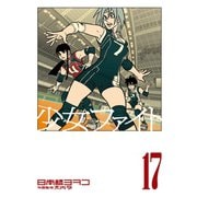 少女ファイト（17）（講談社） [電子書籍]