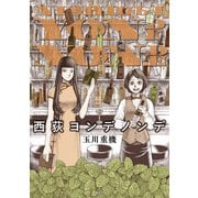 西荻ヨンデノンデ（講談社） [電子書籍]