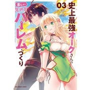 史上最強オークさんの楽しい異世界ハーレムづくり 3（小学館） [電子書籍]