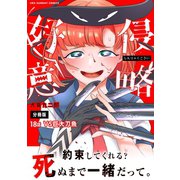 侵略好意【単話】 18（小学館） [電子書籍]