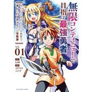 無限コンティニューで目指す最強勇者 ～みんなの命がひとつの世界で、オレのパーティーだけ不死身～ 1（小学館） [電子書籍]