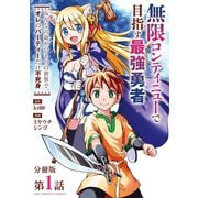無限コンティニューで目指す最強勇者 ～みんなの命がひとつの世界で、オレのパーティーだけ不死身～【単話】 1（小学館） [電子書籍]