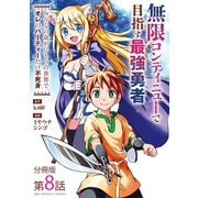 無限コンティニューで目指す最強勇者 ～みんなの命がひとつの世界で、オレのパーティーだけ不死身～【単話】 8（小学館） [電子書籍]