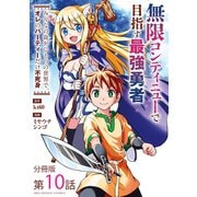 無限コンティニューで目指す最強勇者 ～みんなの命がひとつの世界で、オレのパーティーだけ不死身～【単話】 10（小学館） [電子書籍]