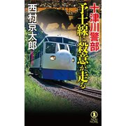 十津川警部 予土線に殺意が走る（祥伝社） [電子書籍]