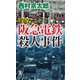 阪急電鉄殺人事件（祥伝社） [電子書籍]