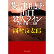 萩・津和野・山口殺人ライン 高杉晋作の幻想（祥伝社） [電子書籍]