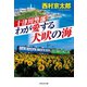 十津川警部 わが愛する犬吠の海（祥伝社） [電子書籍]