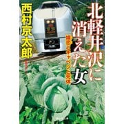 北軽井沢に消えた女 嬬恋とキャベツと死体（祥伝社） [電子書籍]