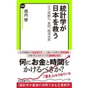 統計学が日本を救う 少子高齢化、貧困、経済成長（中央公論新社） [電子書籍]