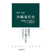 沖縄現代史 米国統治、本土復帰から「オール沖縄」まで（中央公論新社） [電子書籍]