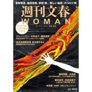 週刊文春 WOMAN vol.6 2020夏号（文藝春秋） [電子書籍]