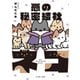 悪の秘密結社ネコ【電子限定特典付き】（イースト･プレス） [電子書籍]