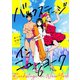 バックステージ・イン・ニューヨーク（6）（forcs） [電子書籍]