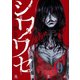 シワワセ～呪いの指輪（9）（forcs） [電子書籍]