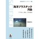 海洋プラスチック汚染（岩波書店） [電子書籍]