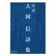 自選 大岡信詩集（岩波書店） [電子書籍]