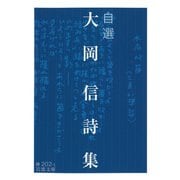 自選 大岡信詩集（岩波書店） [電子書籍]