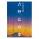 吉野弘詩集（岩波書店） [電子書籍]