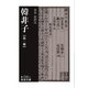 韓非子 第一冊（岩波書店） [電子書籍]