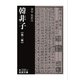 韓非子 第二冊（岩波書店） [電子書籍]