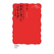 フォト・ドキュメンタリー 朝鮮に渡った「日本人妻」（岩波書店） [電子書籍]