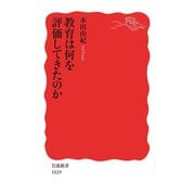 教育は何を評価してきたのか（岩波書店） [電子書籍]