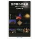 光が照らす未来（岩波書店） [電子書籍]