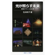 光が照らす未来（岩波書店） [電子書籍]