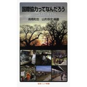 国際協力ってなんだろう（岩波書店） [電子書籍]