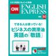 （音声DL付き）できる人は使っている！ビジネスの潤滑油 英語の「敬語」（CNNEE ベスト・セレクション 特集50）（朝日出版社） [電子書籍]
