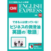 （音声DL付き）できる人は使っている！ビジネスの潤滑油 英語の「敬語」（CNNEE ベスト・セレクション 特集50）（朝日出版社） [電子書籍]