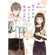 学くんはかっこよく告白したい（フロンティアワークス） [電子書籍]