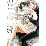 お金ありきの関係ですが【電子限定描き下ろし漫画付き】（一迅社） [電子書籍]