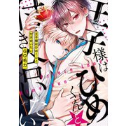 王子様はひめくんと付き合いたい【電子限定描き下ろし漫画＆カラーイラスト付き】（一迅社） [電子書籍]