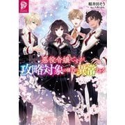 悪役令嬢ですが攻略対象の様子が異常すぎる【電子書籍限定書き下ろしSS付き】（TOブックス） [電子書籍]