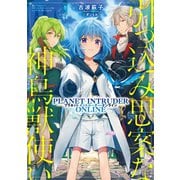 引っ込み思案な神鳥獣使い―プラネットイントルーダー・オンライン―【電子書籍限定書き下ろしSS付き】（TOブックス） [電子書籍]