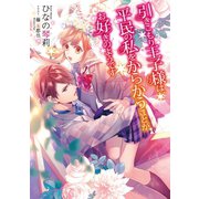 引きこもり王子様は、平民の私をからかうことがお好きのようです【電子書籍限定書き下ろしSS付き】（TOブックス） [電子書籍]