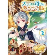 フェンリル母さんとあったかご飯@COMIC 第2巻（TOブックス） [電子書籍]