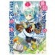 最弱テイマーはゴミ拾いの旅を始めました。@COMIC 第1巻（TOブックス） [電子書籍]