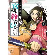 八雲京語り 宮廷に鈴の音ひびく【電子特別版】 1（秋田書店） [電子書籍]