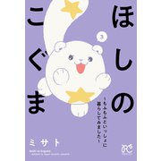 ほしのこぐま ～もふもふといっしょに暮らしてみました～ 3（秋田書店） [電子書籍]
