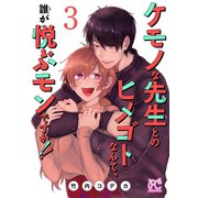 ケモノな先生とのヒメゴトなんて、誰が悦ぶモンですか！！【電子単行本】 3（秋田書店） [電子書籍]