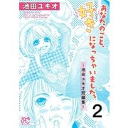 あなたのこと、好きになっちゃいました。～池田ユキオ短編集～ 2（秋田書店） [電子書籍]